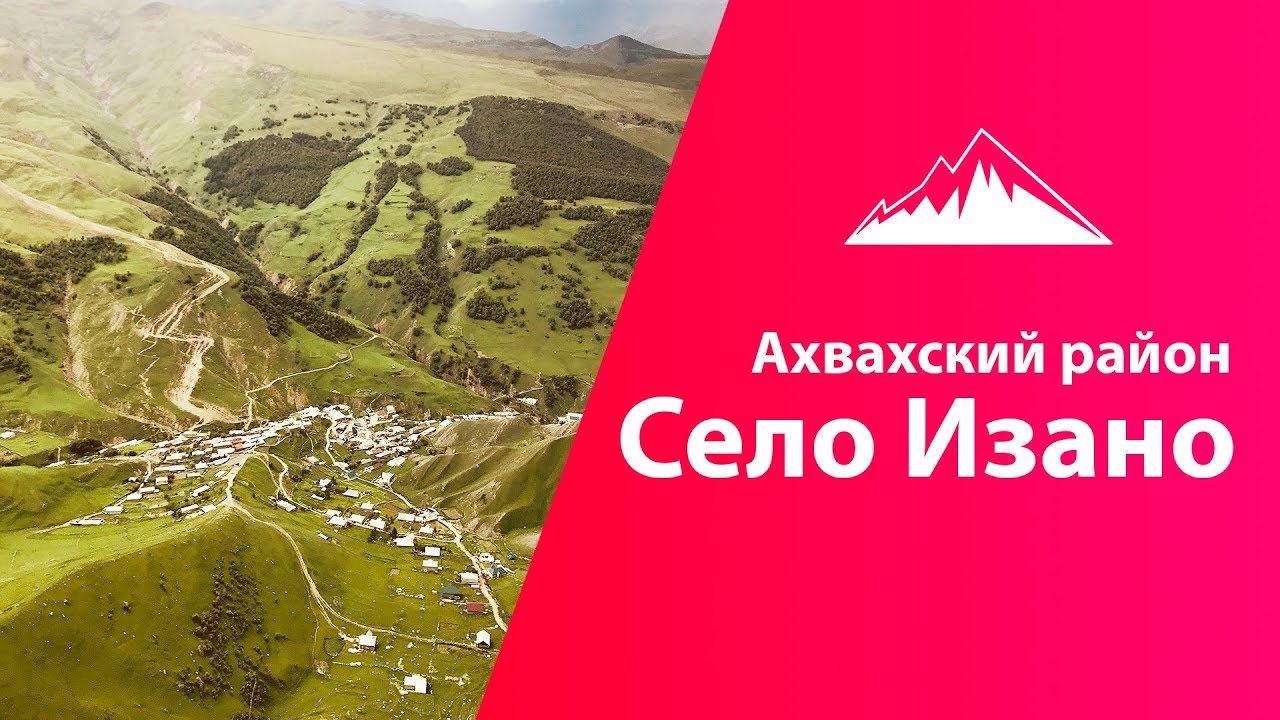 Ахвахский район село Изано.